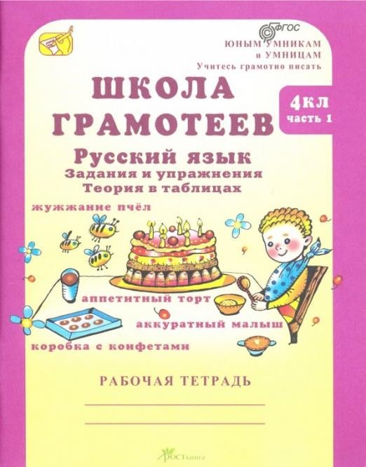 Школа грамотеев. Русский язык. 4 класс. Задания и упражнения. В 2-х частях. Часть 1. ФГОС