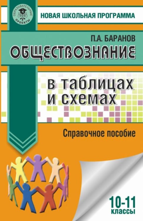 Новая школьная программа Обществознание. 10-11 классы. В таблицах и схемах. Справочное пособие