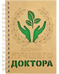 Блокнот Лучшего доктора, деревянный, 100 листов, нелинованный