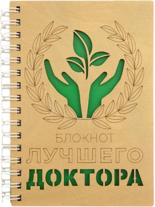 Блокнот Лучшего доктора, деревянный, 100 листов, нелинованный