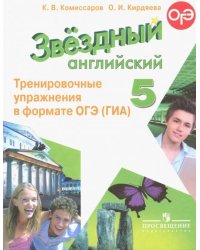 Английский язык. Starlight. Звёздный английский. 5 класс. Тренировочные упражнения в формате ОГЭ (ГИА)