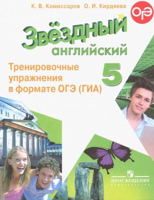 Английский язык. Starlight. Звёздный английский. 5 класс. Тренировочные упражнения в формате ОГЭ (ГИА)