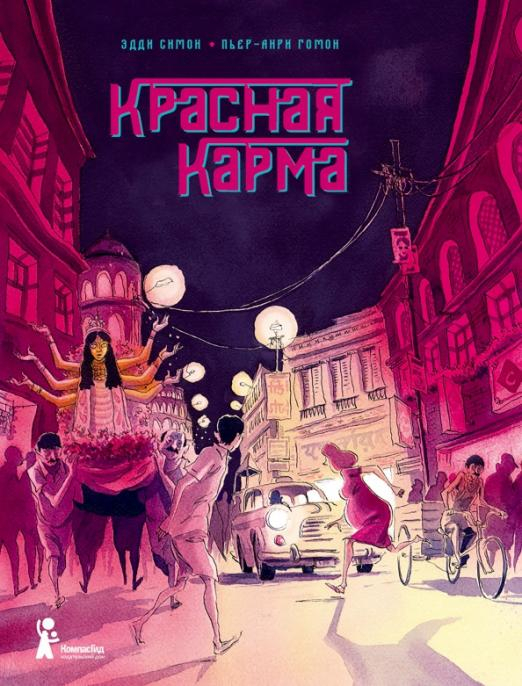 Графический роман Красная карма
