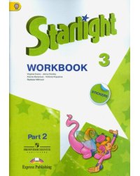 Английский язык. Starlight. 3 класс. Рабочая тетрадь. В 2-х частях. Часть 2. ФГОС