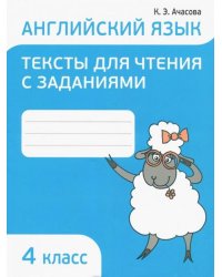 Английский язык. 4 класс. Тексты для чтения с заданиями
