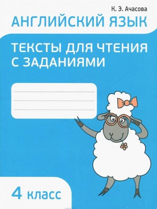 Английский язык. 4 класс. Тексты для чтения с заданиями