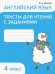 Английский язык. 4 класс. Тексты для чтения с заданиями