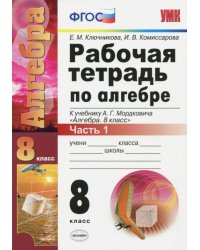 Рабочая тетрадь по алгебре. Часть 1. 8 класс. К учебнику А.Г. Мордковича "Алгебра. 8 класс". ФГОС