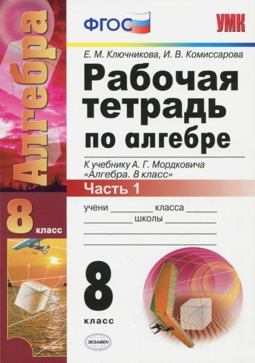 Рабочая тетрадь по алгебре. Часть 1. 8 класс. К учебнику А.Г. Мордковича "Алгебра. 8 класс". ФГОС