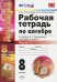 Рабочая тетрадь по алгебре. Часть 1. 8 класс. К учебнику А.Г. Мордковича "Алгебра. 8 класс". ФГОС