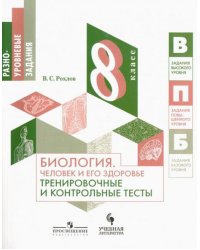 Биология. Человек и его здоровье. 8 класс. Тренировочные и контрольные тесты. Учебное пособие