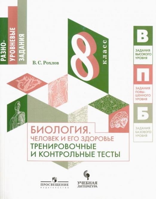 Биология. Человек и его здоровье. 8 класс. Тренировочные и контрольные тесты. Учебное пособие