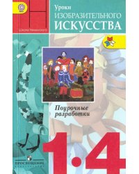 Уроки изобразительного искусства. 1-4 классы. Поурочные разработки. ФГОС