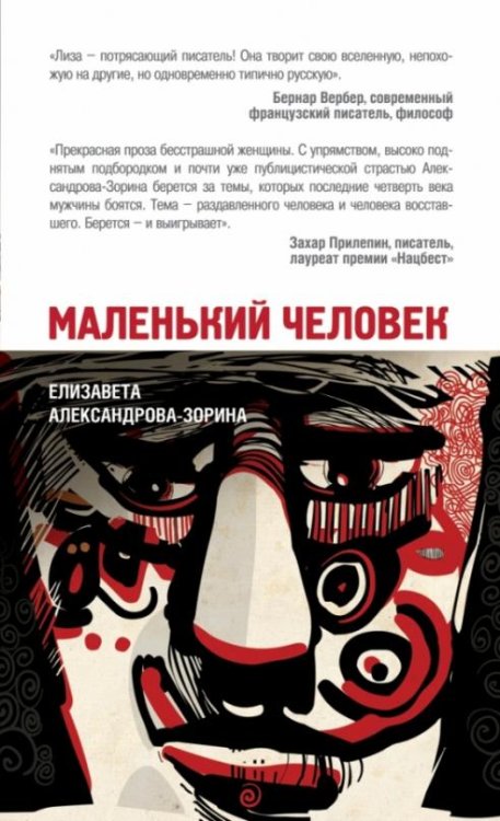 Обложка книги «Маленький человек» — Александрова-Зорина Елизавета Борисовна, ISBN 9785699700301