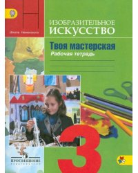 Изобразительное искусство. 3 класс. Твоя мастерская. Рабочая тетрадь. ФГОС