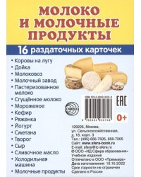 Демонстрационные картинки. Молоко и молочные продукты. 16 раздаточных карточек с текстом (63х87 мм)