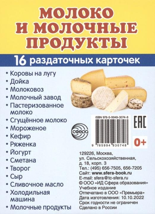 Демонстрационные картинки. Молоко и молочные продукты. 16 раздаточных карточек с текстом (63х87 мм)