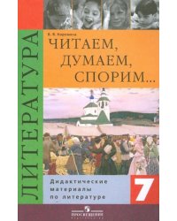Читаем, думаем, спорим… Литература. 7 класс. Дидактические материалы