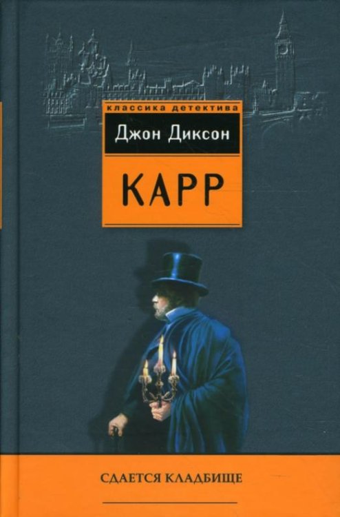 Обложка книги «Сдается кладбище» — Карр Джон Диксон, ISBN 9785952434387