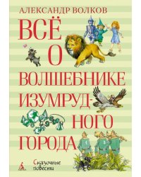 Всё о Волшебнике Изумрудного города 