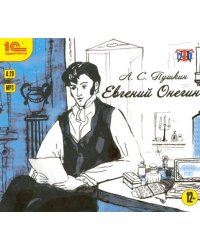 Евгений Онегин. Театр Музыкальной Драмы (CDmp3)