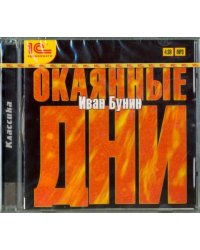 CDmp3. Окаянные дни 