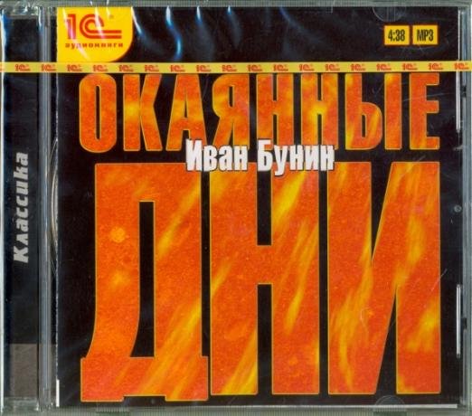 CDmp3. Окаянные дни 