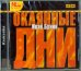 CDmp3. Окаянные дни 