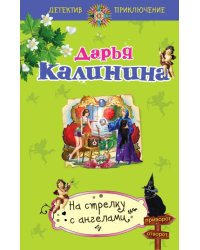 На стрелку с ангелами