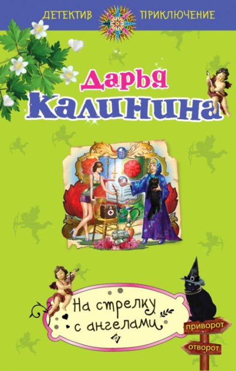 Обложка книги «На стрелку с ангелами» — Калинина Дарья Александровна, ISBN 9785699680795