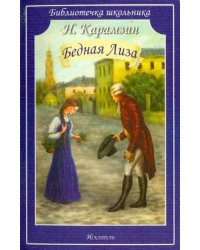 Бедная Лиза. Повести
