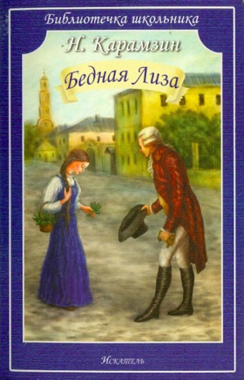 Бедная Лиза. Повести