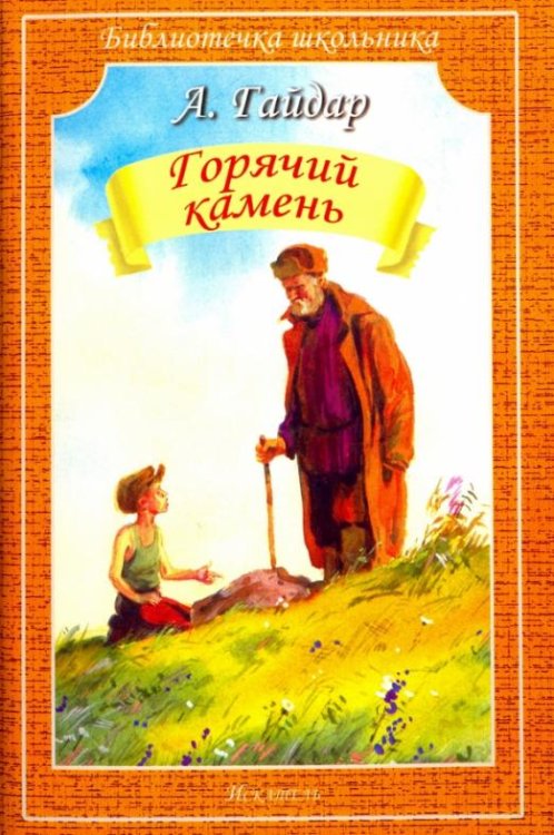 Горячий камень. Рассказы