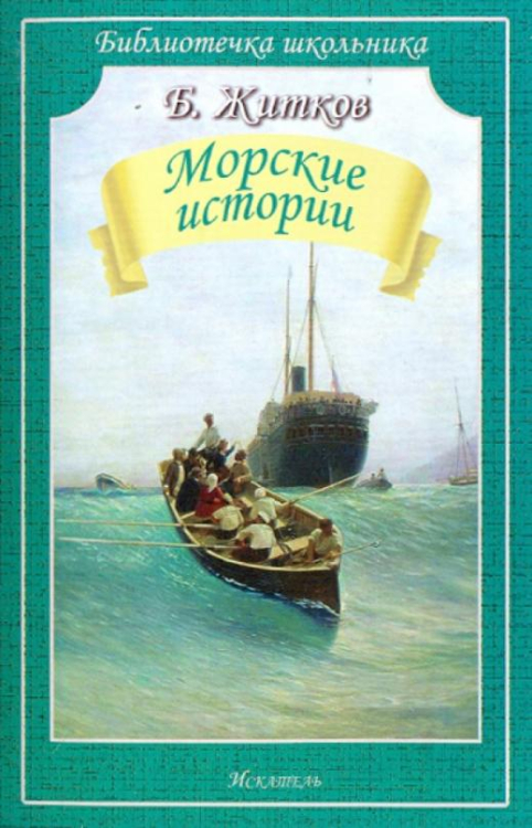 Морские истории