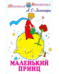 Маленький принц