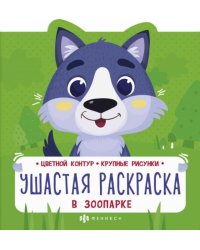 Ушастая раскраска. В зоопарке