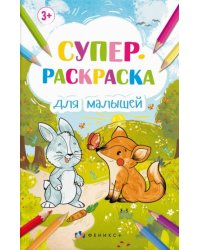 Супер-раскраска для малышей, 8 листов, А3