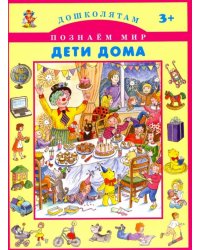 Дети дома