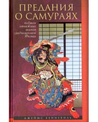 Предания о самураях