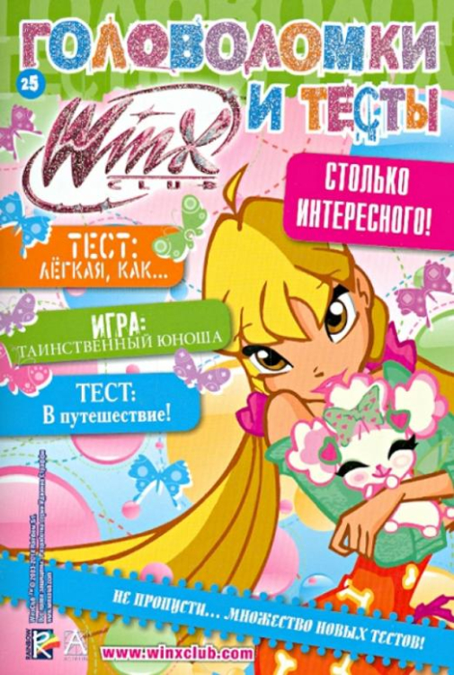 Winx Club. Головоломки и тесты № 25 Winx Club. Головоломки и тесты № 25