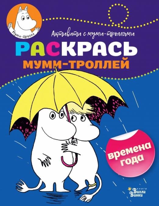Активити с муми-троллями Раскрась муми-троллей. Времена года