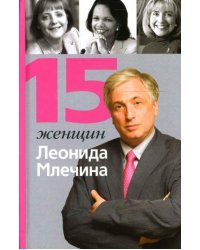 15 женщин Леонида Млечина