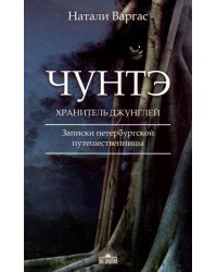 Чунтэ - хранитель джунглей. Записки петербургской путешественницы