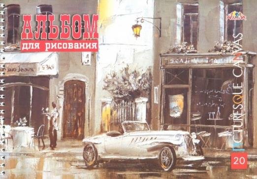 Альбом для рисования. Акварель. Улица, 20 листов, А4, гребень