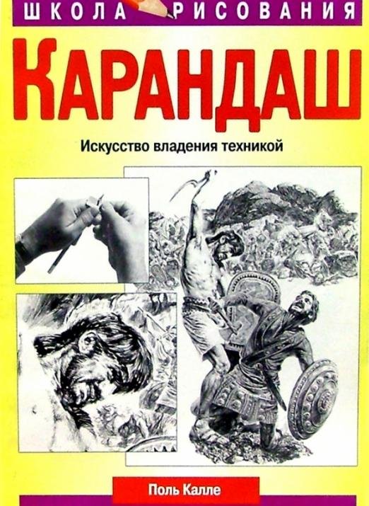 Обложка книги «Карандаш» — Калле Поль, ISBN 9854389413