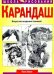 Обложка книги «Карандаш» — Калле Поль, ISBN 9854389413