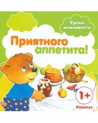 Приятного аппетита! Для детей от 1-го года