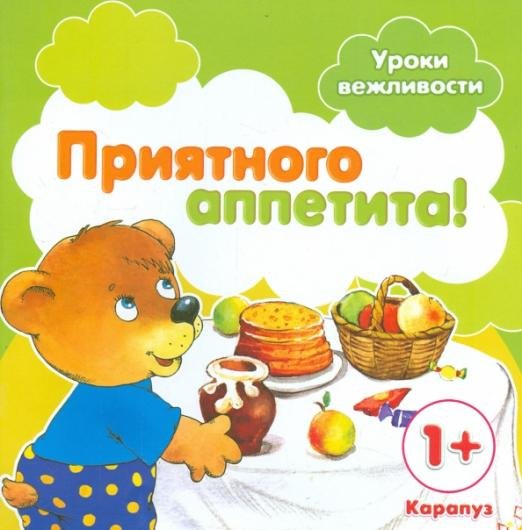 Приятного аппетита! Для детей от 1-го года