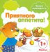 Приятного аппетита! Для детей от 1-го года