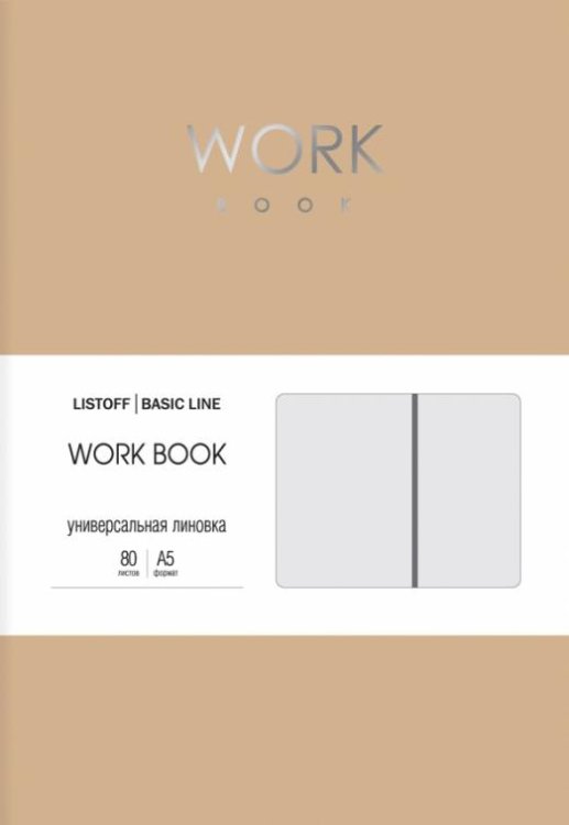 Бизнес-блокнот Work book4, А5, 80 листов, линия